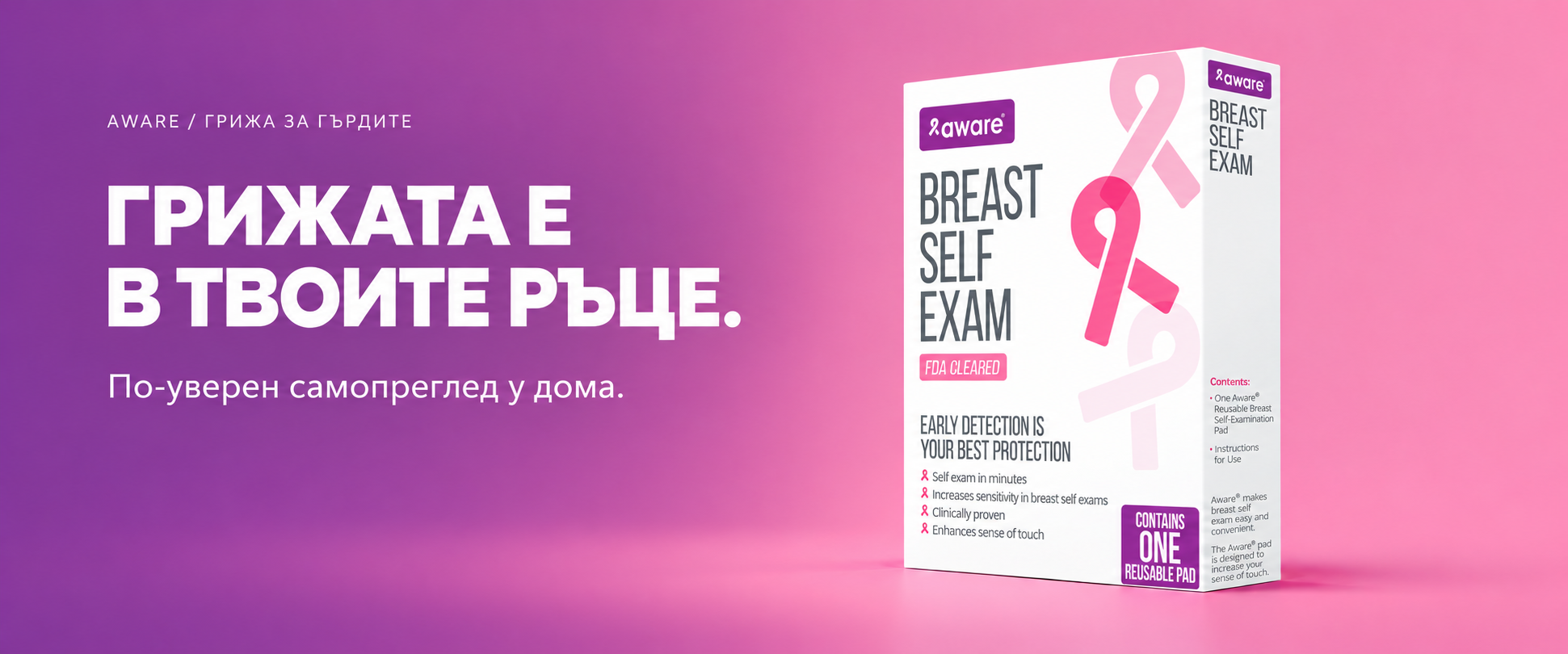 AWARE® — Грижата е в твоите ръце. По-уверен самопреглед у дома. Опаковка на продукта върху розов фон.