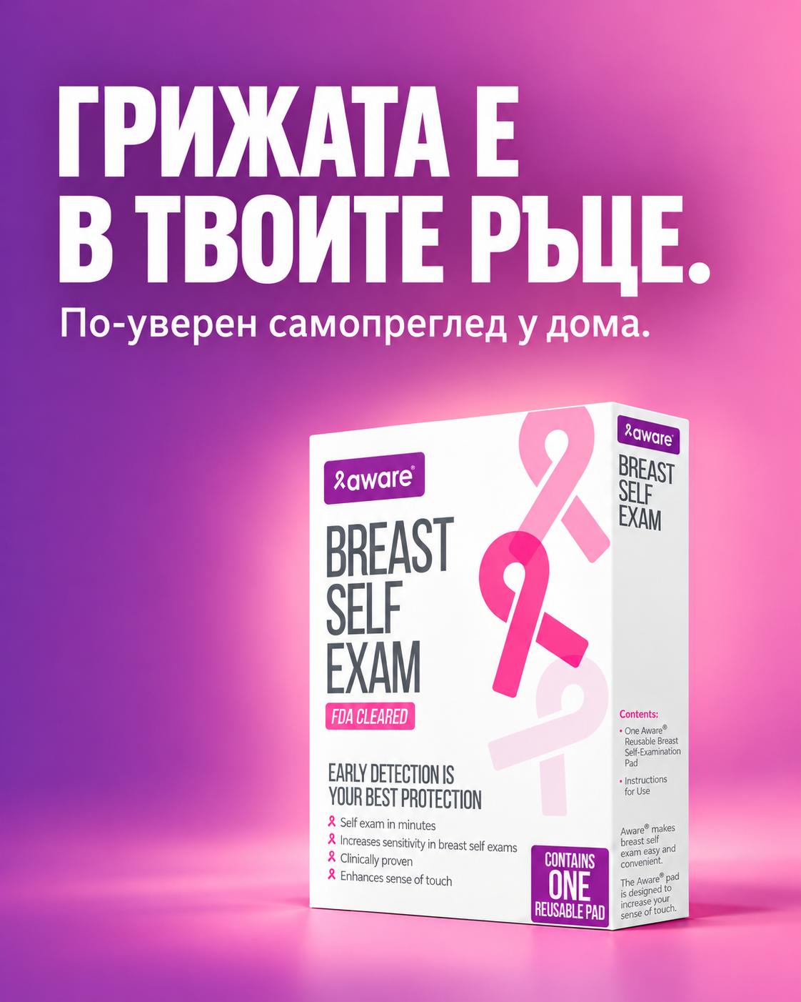AWARE® — Грижата е в твоите ръце. По-уверен самопреглед у дома. Опаковка на продукта върху розов фон.